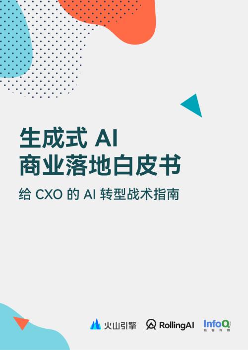 火山引擎&ampampRollingAI&ampampInfoQ：2024生成式AI商业落地白皮书-给CXO的AI转型战术指南（119页）
