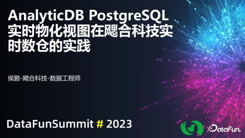 AnalyticDB PostgreSQL实时物化视图在飔合科技实时数仓的实践