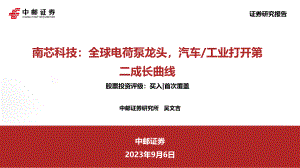 南芯科技-公司研究报告-全球电荷泵龙头汽车、工业打开第二成长曲线-230906（42页）