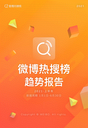 微博:2021上半年微博热搜榜趋势报告(23页)