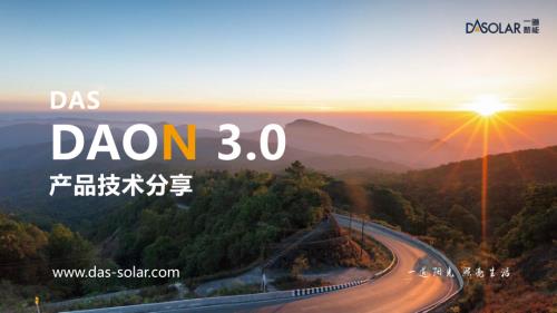 01-《一道新能DAON3.0产品技术分享》-一道新能