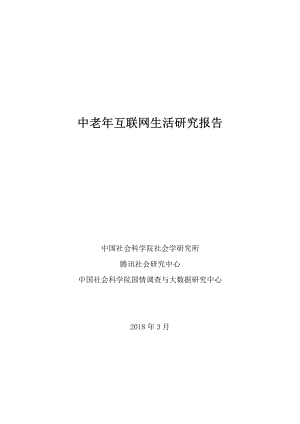 中国社科院&腾讯：中老年互联网生活研究报告（2018）（112页）