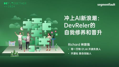冲上 AI 新浪潮:DevReler 的自我修养和晋升