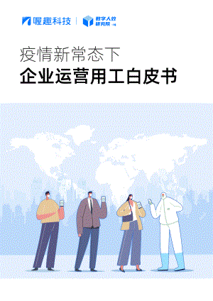 喔趣科技：2022疫情新常态下企业运营用工白皮书（35页）