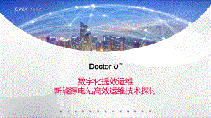 金芝国-优得运维-新能源电站高效运维技术探讨