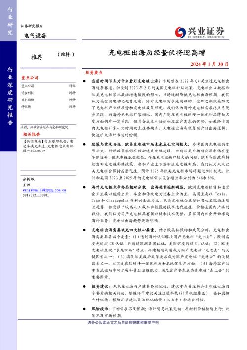 电气设备行业：充电桩出海历经蛰伏将迎高增-240130（30页）