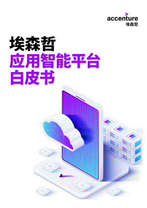 埃森哲：应用智能平台白皮书（20页）