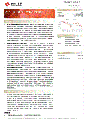 基础化工行业深度报告：农化寻找景气安全垫之上的增长-221113（16页）