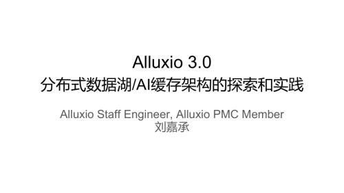 DataFunSummit 2024-刘嘉承alluxio