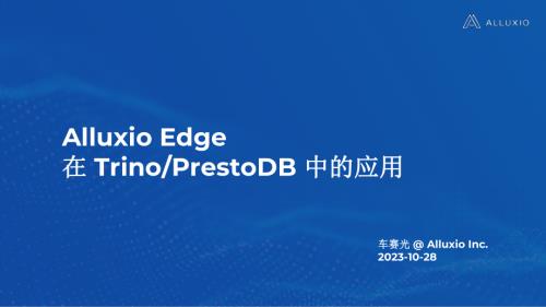 Alluxio Edge 在 Presto&Trino 中的应用