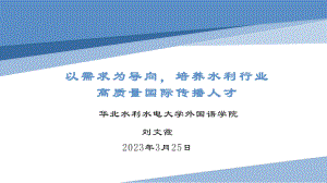 刘文霞教授：以需求为导向培养水利行业高质量国际传播人才