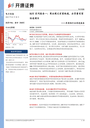 异质结行业深度报告：HJT系列报告一商业模式有望跑通出货量有望快速增长-230130（19页）