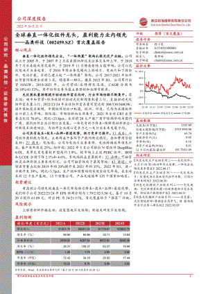 晶澳科技:全球垂直一体化组件龙头盈利能力业内领先-221021(34页)