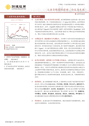 计算机行业：大语言模型的前世、今生与未来-230831（20页）
