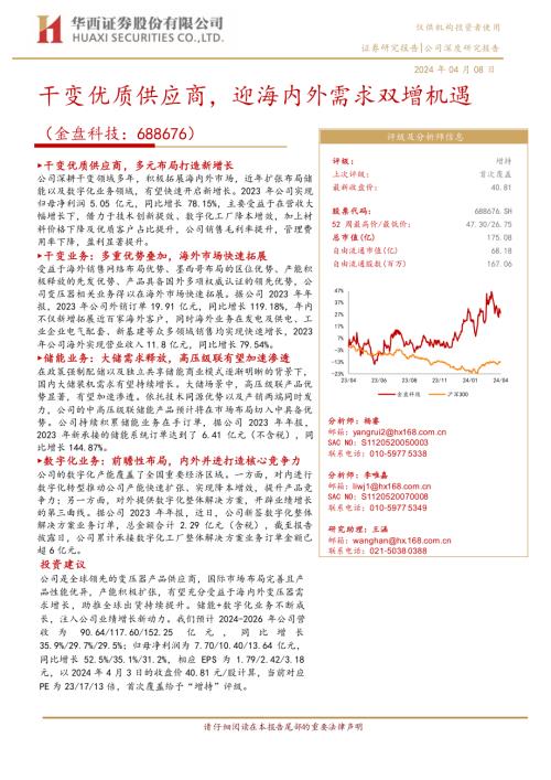 金盘科技-公司研究报告-干变优质供应商迎海内外需求双增机遇-240408（24页）