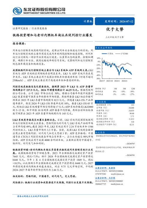 计算机行业深度报告:铁路投资增加与老旧内燃机车淘汰共促列控行业爆发-240712(31页)