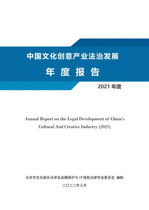 北京市文化娱乐法学会：2021年度中国文化创意产业法治发展年度报告（29页）