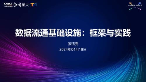 F6-1-数据流通基础设施：框架与实践
