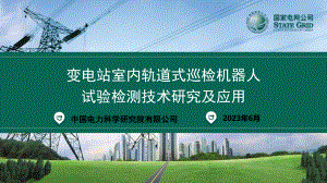变电站室内轨道式巡检机器人试验检测技术研究及应用
