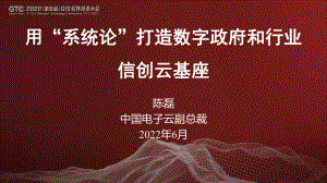 陈磊-用“系统论”打造数字政府和行业信创云基座