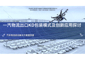 7一汽物流出口KD包装模式及创新应用探讨(1)