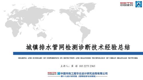 9-崔诺-城镇排水管网检测诊断技术分享与经验总结-崔诺济南