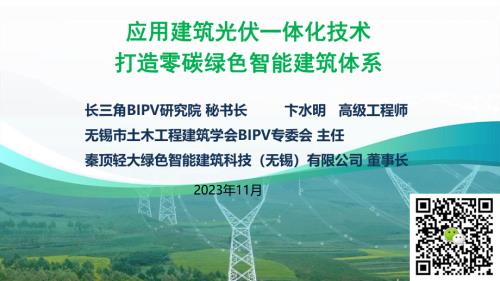 02-《应用建筑光伏一体化技术 打造零碳绿色智能建筑体系》-卞水明