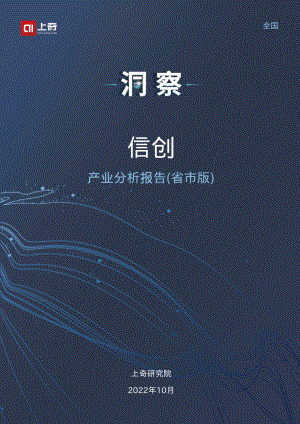 2022信创产业分析报告(27页)