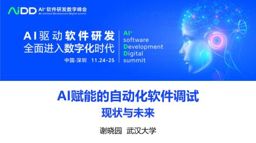 谢晓园-AI赋能的自动化软件调试