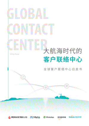智齿科技&Meta：2023全球客户联络中心白皮书（50页）