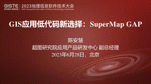 陈安慧-GIS应用低代码新选择：SuperMap GAP
