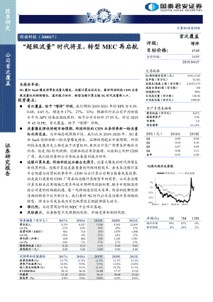网宿科技-“超级流量“时代将至转型MEC再启航-190407(29页)