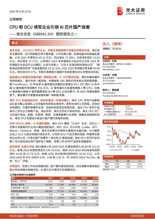 海光信息-公司研究跟踪报告之一：CPU和DCU领军企业引领AI芯片国产浪潮-240423（24页）
