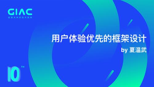淘天集团-夏温武-用户体验优先的框架设计