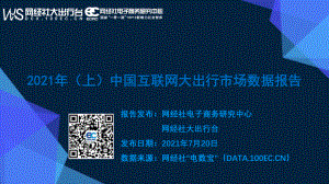 网经社:2021年(上)中国互联网大出行市场数据报告(46页)
