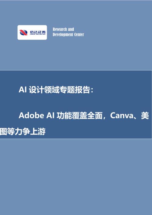 AI行业设计领域专题报告：Adobe AI功能覆盖全面Canva、美图等力争上游-240711（-1页）