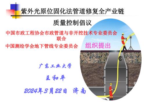 2-王和平-排水管道紫外光固化修复工艺的全过程质量影响因素及对策