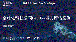 全球化科技公司DevOps能力评估案例-张霖