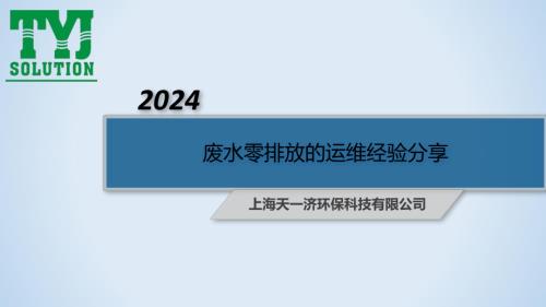 工业零排放系统的运维经验分享--上海天一济环保科技有限公司