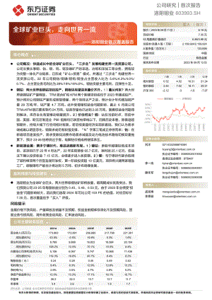 洛阳钼业-公司首次覆盖报告：全球矿业巨头走向世界一流-230913（20页）