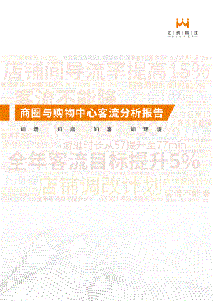 汇纳科技：2021年商圈与购物中心客流分析报告（23页）