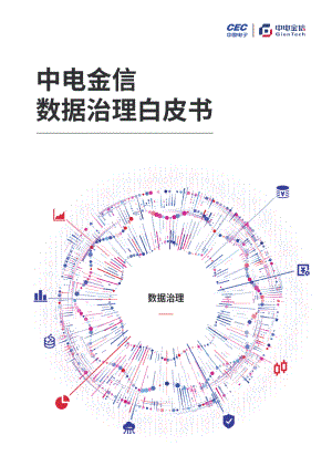 中电金信：2023数据治理白皮书（33页）