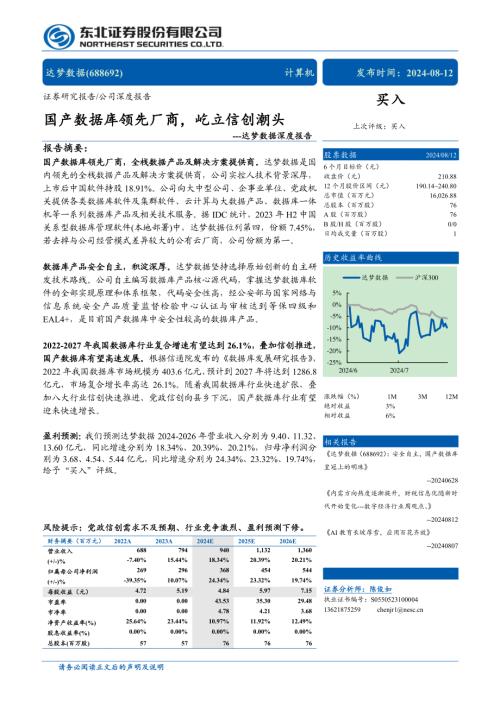 达梦数据-公司深度报告：国产数据库领先厂商屹立信创潮头-240812（31页）