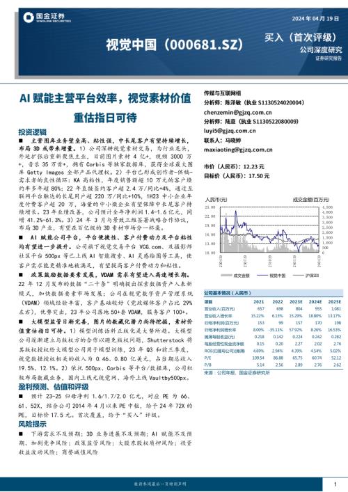 视觉中国-公司研究报告-AI赋能主营平台效率视觉素材价值重估指日可待-240419（23页）