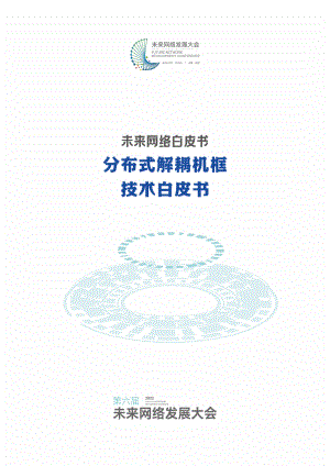 未来网络发展大会：2022分布式解耦机框技术白皮书（74页）