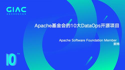 Apache 郭炜-Apache基金会的10大DataOps开源项目v1.1