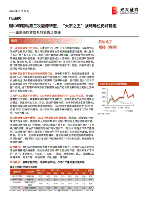 石油化工行业能源结构转型系列报告之原油：碳中和驱动第三次能源转型“大宗之王”战略地位仍将稳定-20220228（18页）