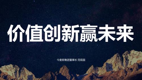 6.14 全体大会+今麦郎集团+范现国+中文