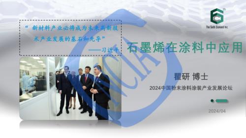 瞿研 - 常州第六元素材料科技股份有限公司-石墨烯涂料产品介绍(2)