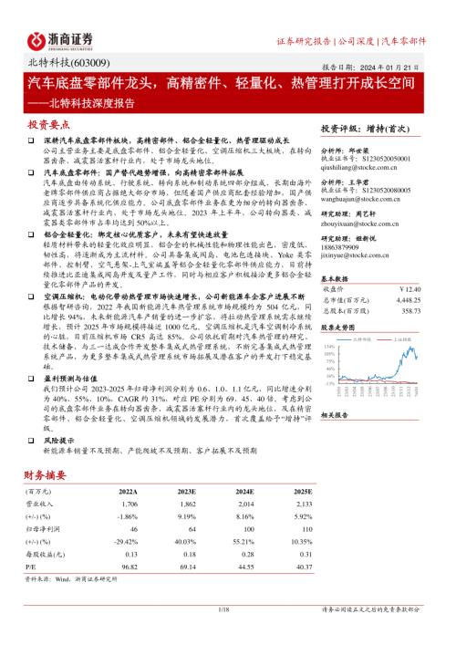 北特科技-公司深度报告：汽车底盘零部件龙头高精密件、轻量化、热管理打开成长空间-240121（18页）